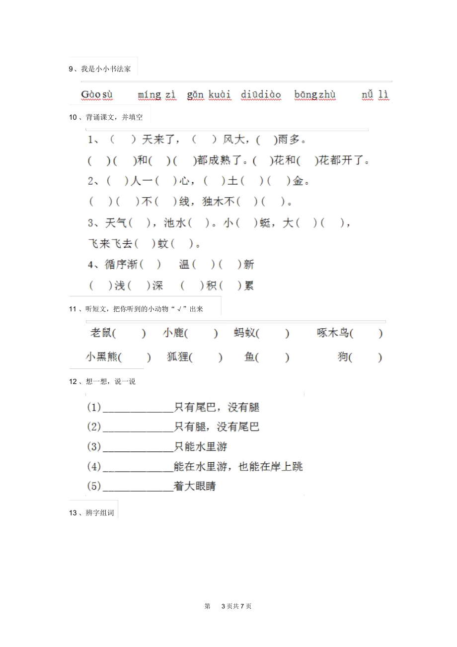 人教版小学一年级语文下册期末测试试题三.docx_第3页