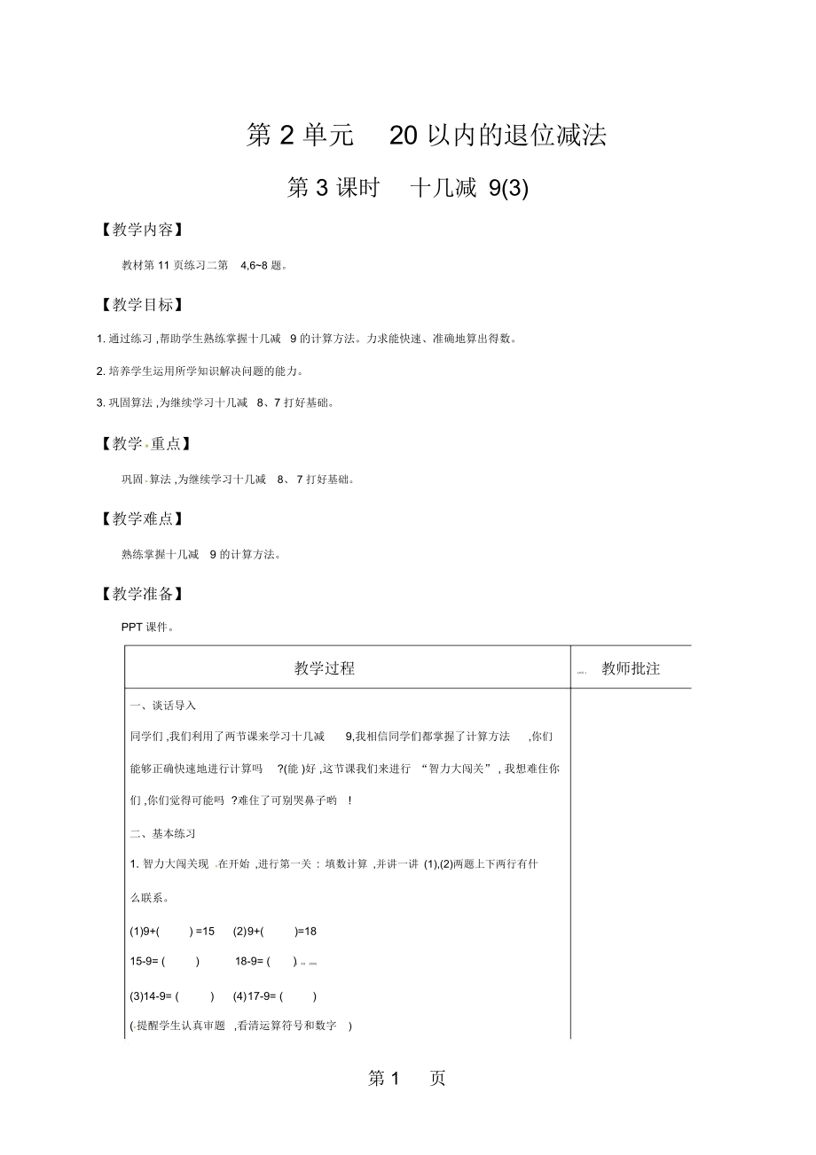 一年级下册数学教案第2单元20以内的退位减法第3课时十几减9(3)｜人教新课标-最新学习文档.docx_第1页