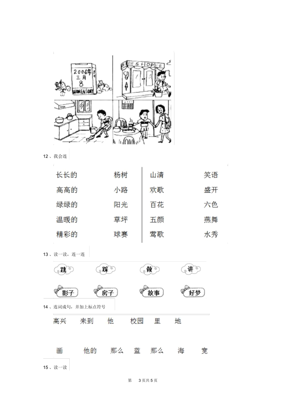 人教版小学一年级语文下册(期末)练习套卷大全.docx_第3页