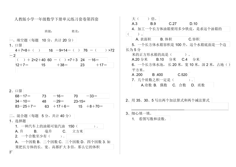 人教版小学一年级数学下册单元练习套卷第四套.docx_第1页