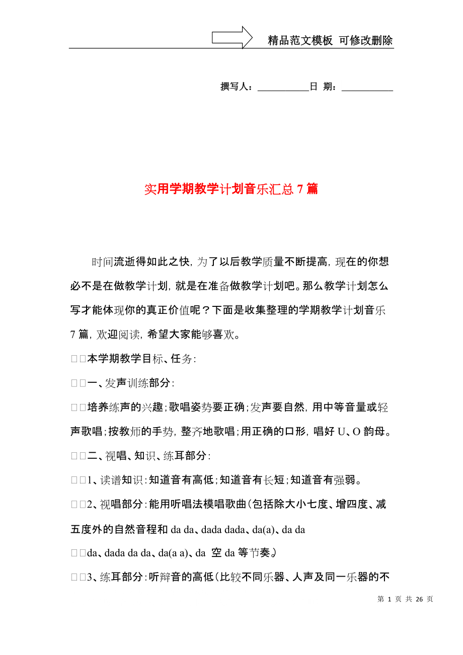 实用学期教学计划音乐汇总7篇.docx_第1页