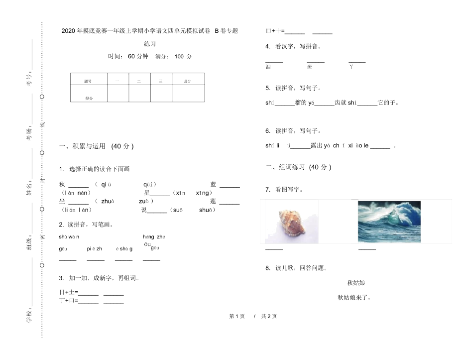 2020年摸底竞赛一年级上学期小学语文四单元模拟试卷B卷专题练习.docx_第1页