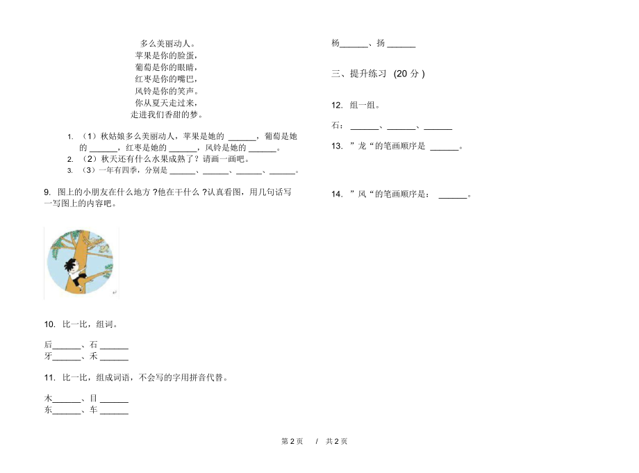 2020年摸底竞赛一年级上学期小学语文四单元模拟试卷B卷专题练习.docx_第2页