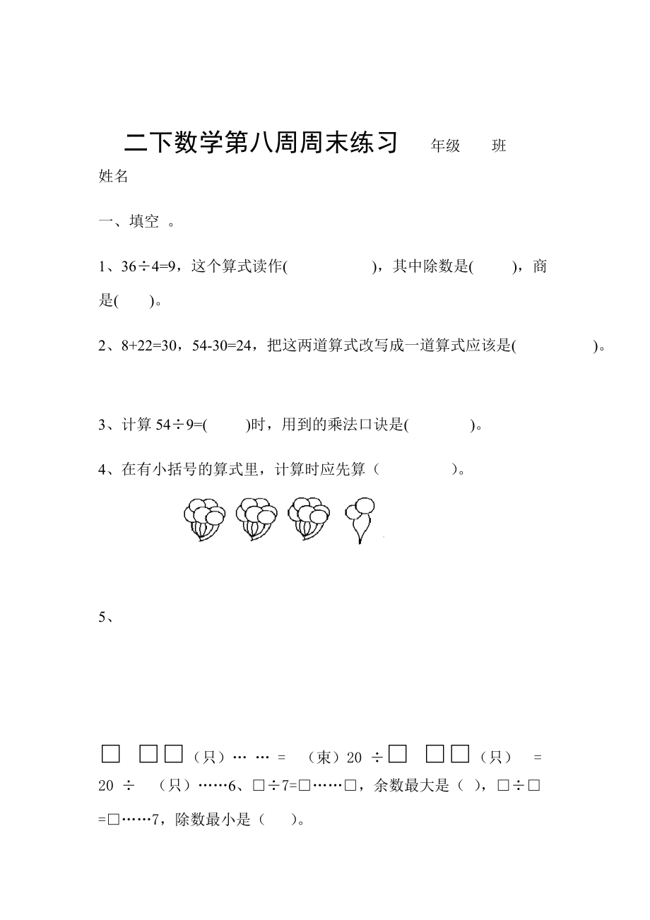 (完整版)人教版小学数学二年级下册第四单元表内除法(二)单元测试2.doc_第1页