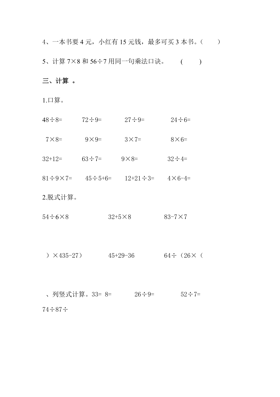 (完整版)人教版小学数学二年级下册第四单元表内除法(二)单元测试2.doc_第3页