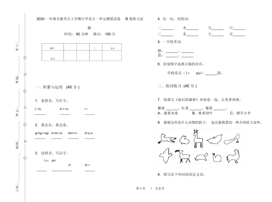 2020一年级全能考点上学期小学语文一单元模拟试卷B卷练习试题.docx_第1页