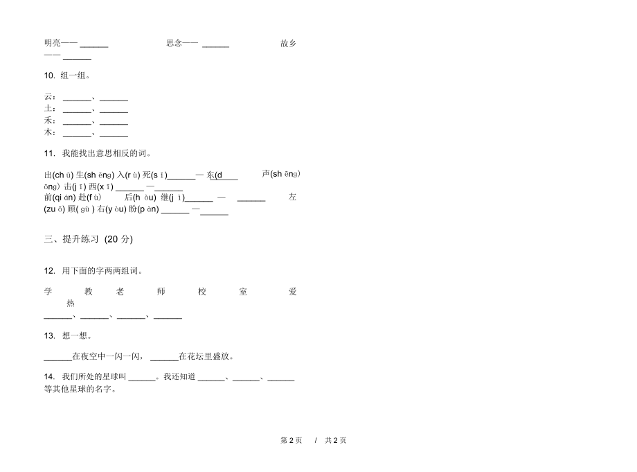 2020一年级全能考点上学期小学语文一单元模拟试卷B卷练习试题.docx_第2页