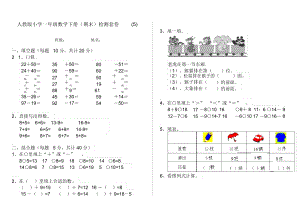 人教版小学一年级数学下册(期末)检测套卷(5).docx