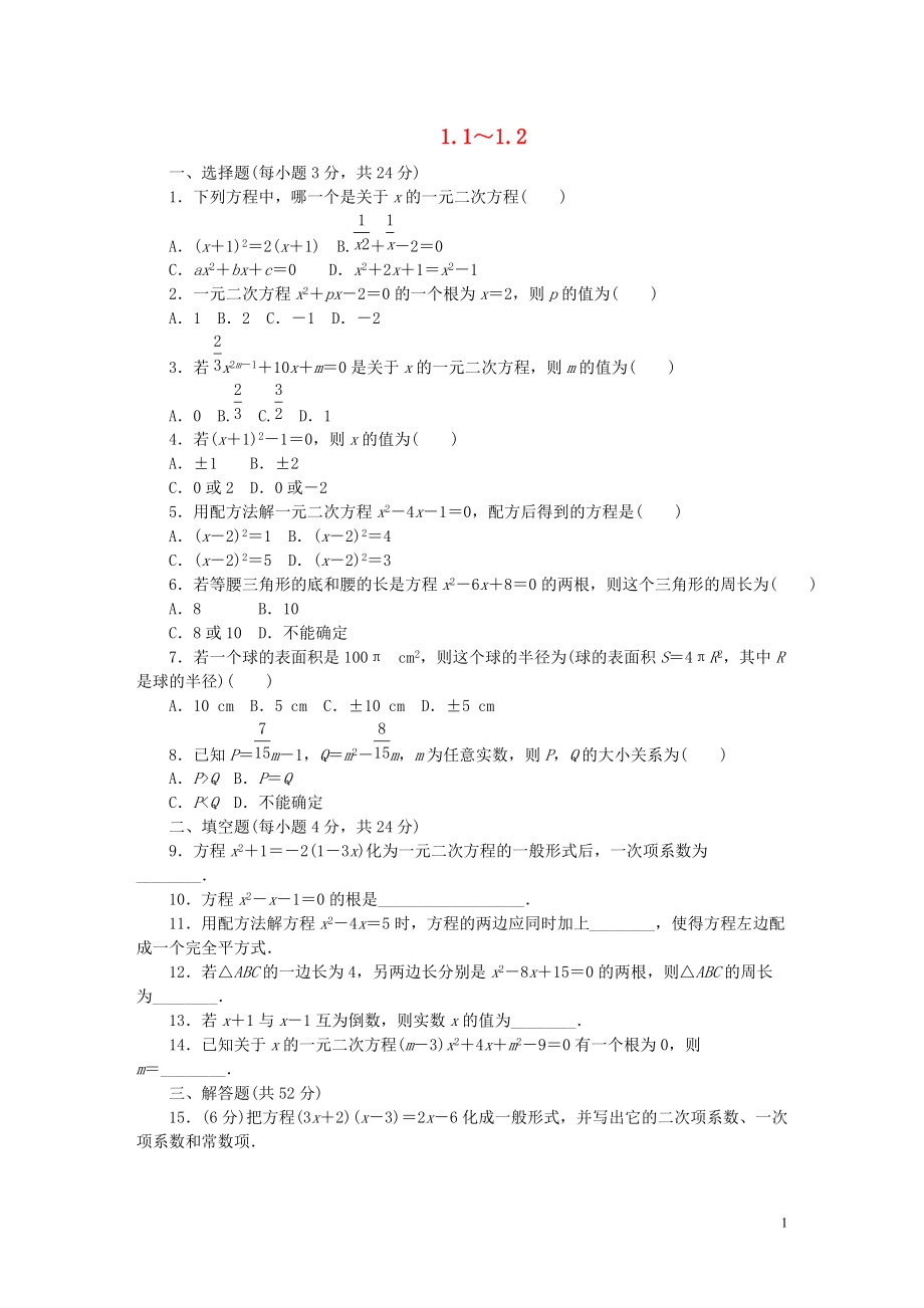 2018年秋九年级数学上册第1章一元二次方程1.1_1.2同步练习新版苏科版20180727139.doc_第1页