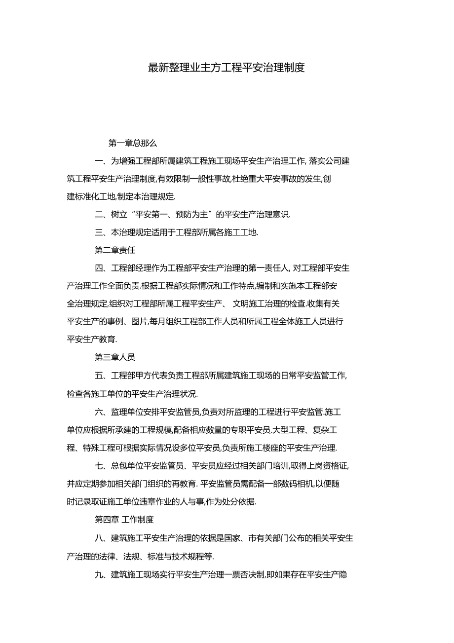 最新整理业主方工程安全管理制度x.docx_第1页