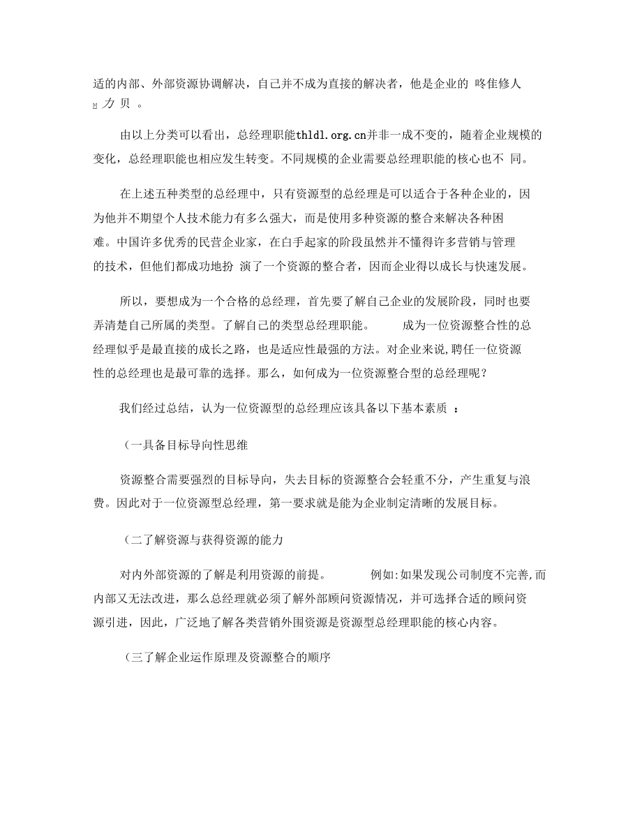 总经理职能定位剖析.docx_第2页