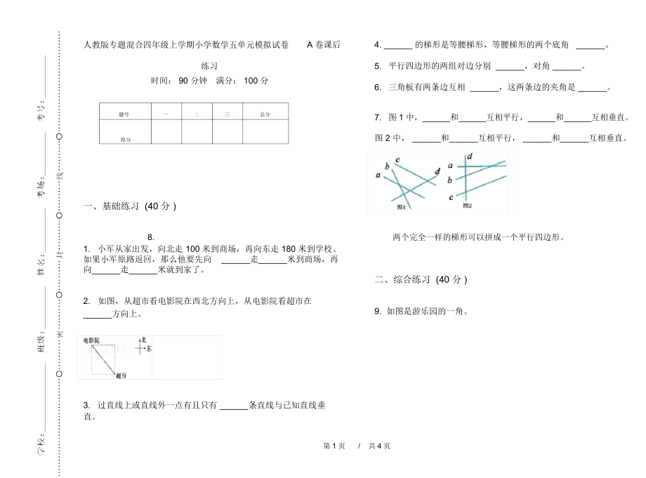 人教版专题混合四年级上学期小学数学五单元模拟试卷A卷课后练习.docx_第1页