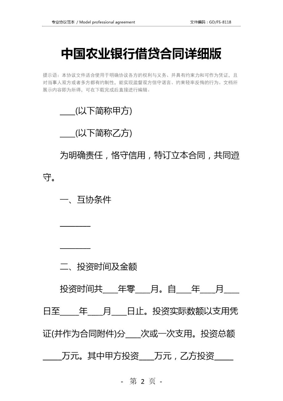 中国农业银行借贷合同详细版.doc_第2页