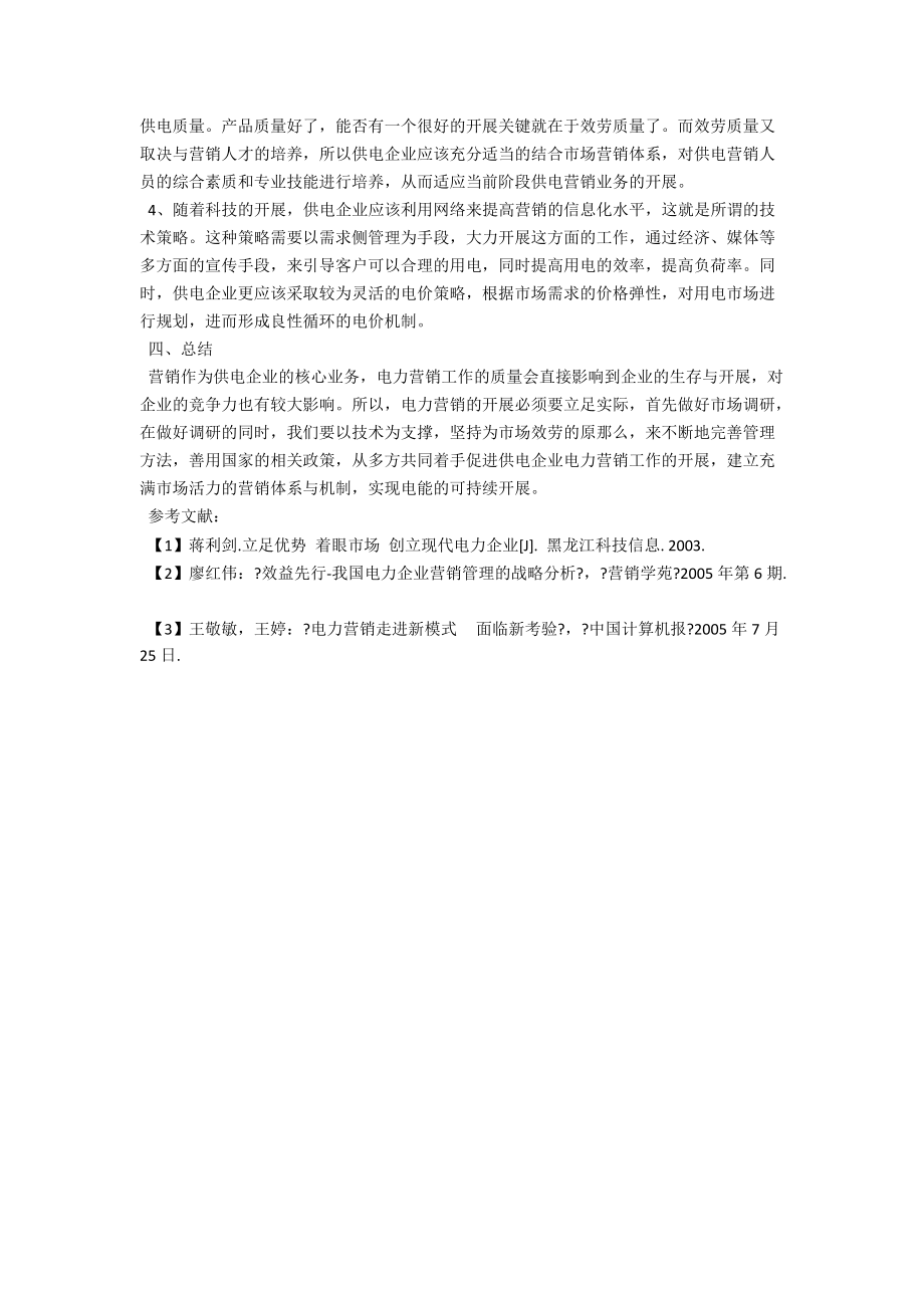 浅析如何用市场调研来做好电力企业的营销工作 .docx_第3页