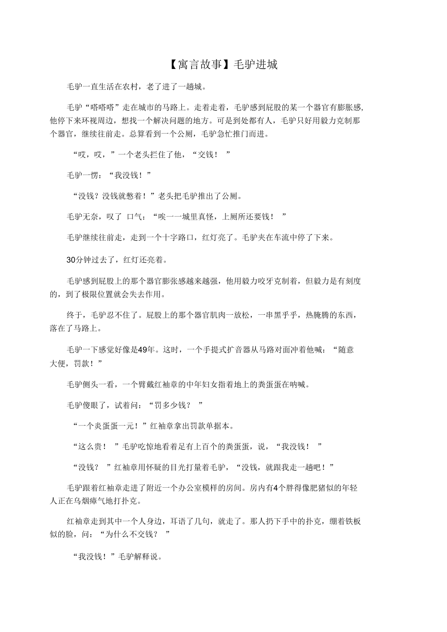 【寓言故事】毛驴进城.docx_第1页