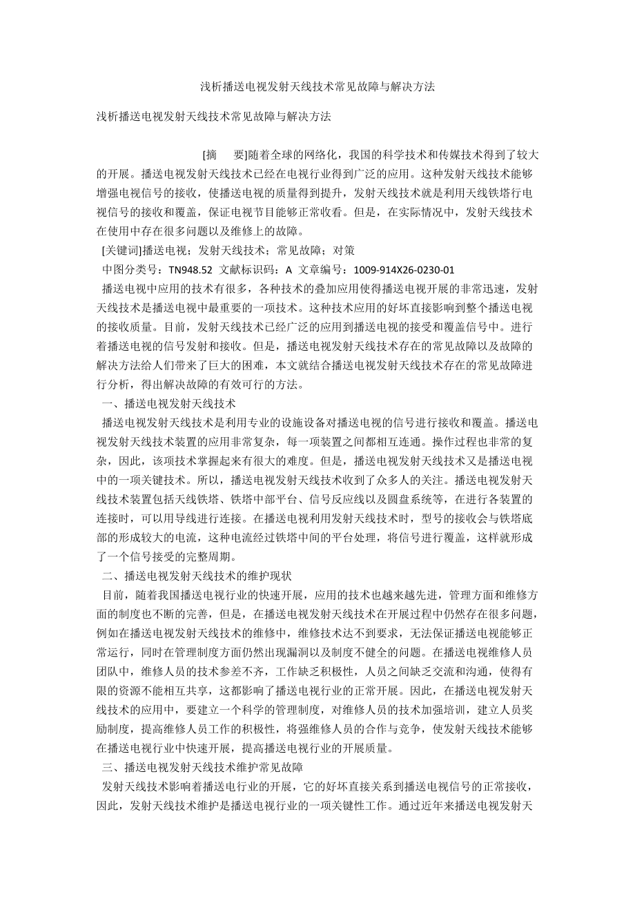 浅析广播电视发射天线技术常见故障与解决办法 .docx_第1页