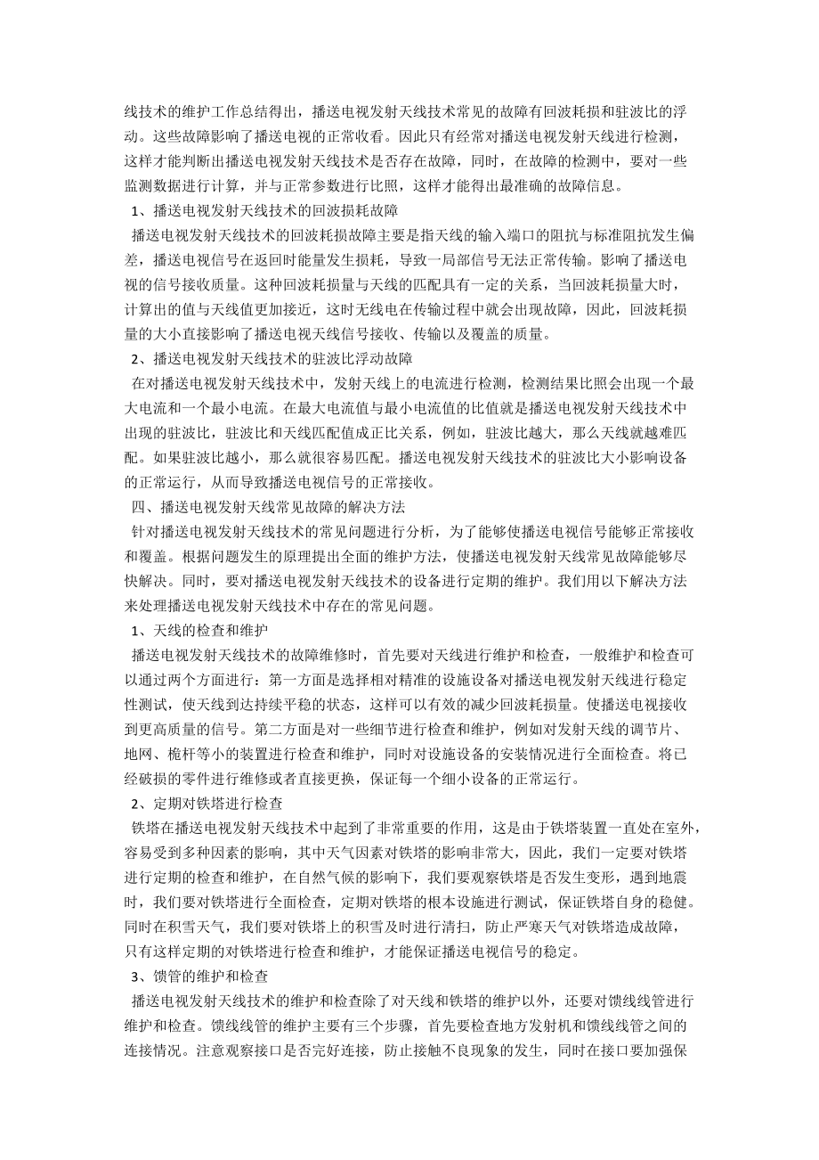 浅析广播电视发射天线技术常见故障与解决办法 .docx_第2页