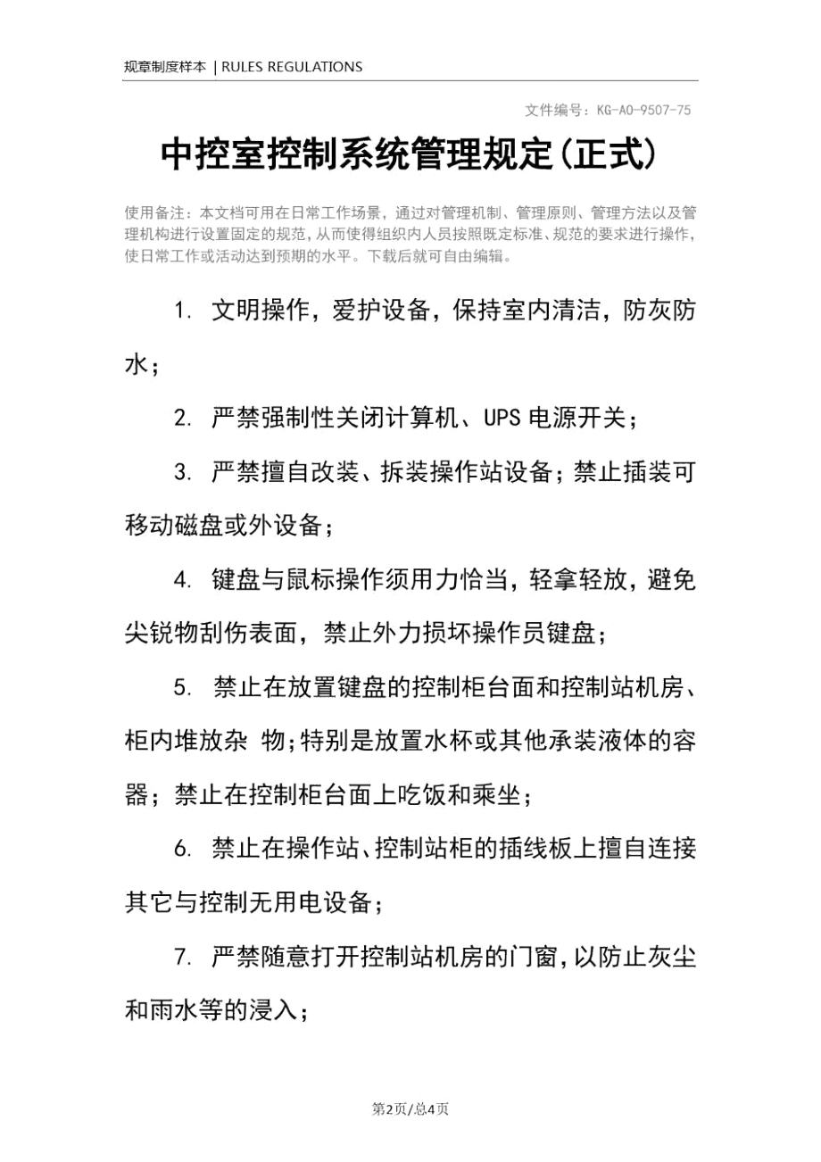 中控室控制系统管理规定(正式).doc_第2页