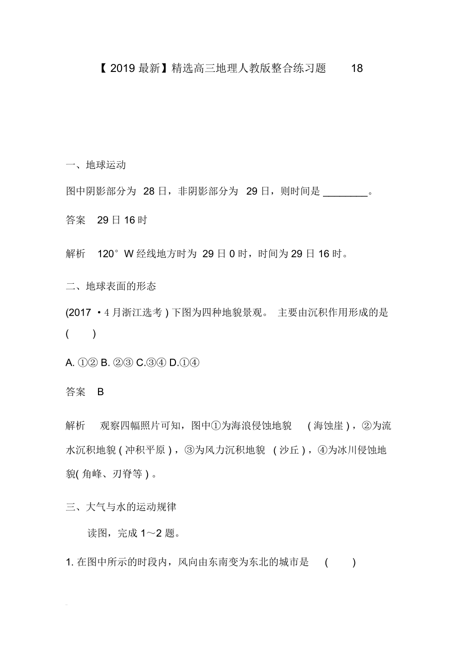 【2019最新】精选高三地理人教版整合练习题18.docx_第1页