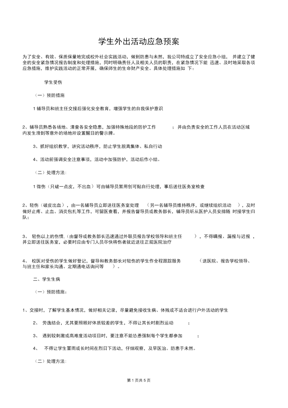 [教育文化]学生外出活动应急预案.doc_第1页