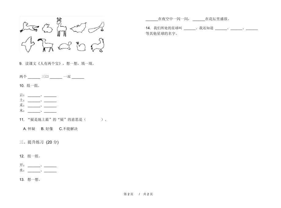 2020精选积累一年级上学期小学语文一单元模拟试卷II卷练习试题.docx_第2页