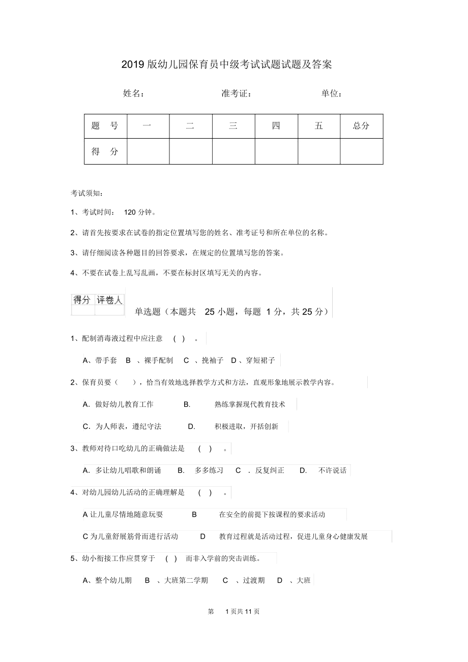 2019版幼儿园保育员中级考试试题试题及答案.docx_第1页