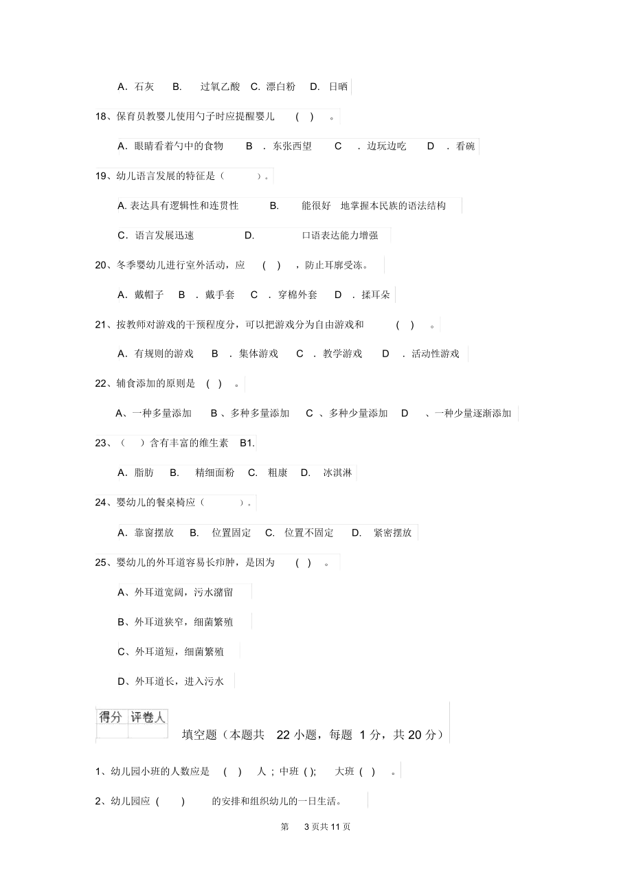 2019版幼儿园保育员中级考试试题试题及答案.docx_第3页