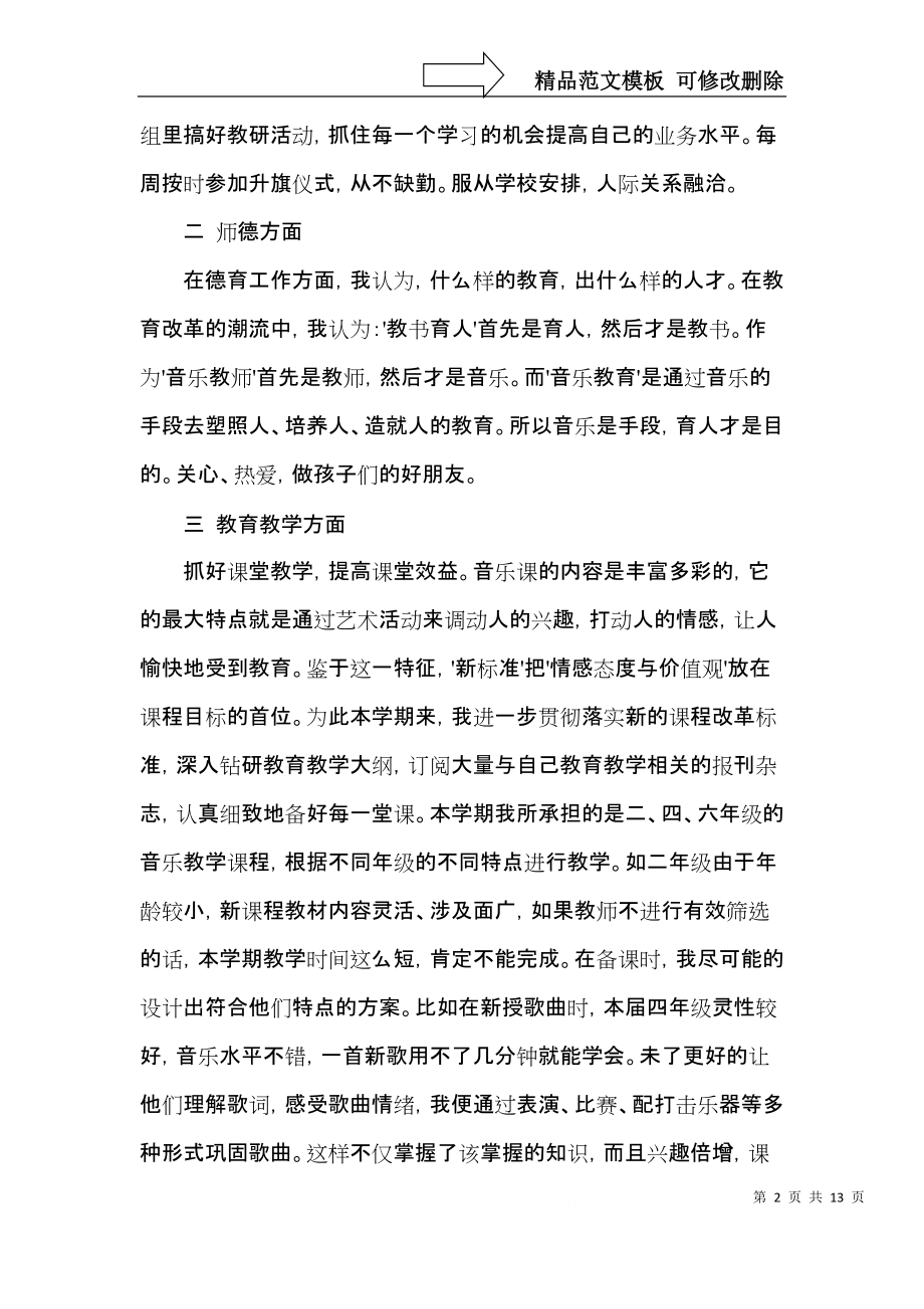 音乐教师岗位工作总结范文.docx_第2页