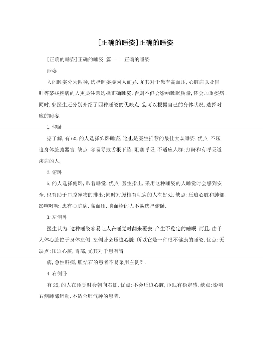 [正确的睡姿]正确的睡姿.doc_第1页