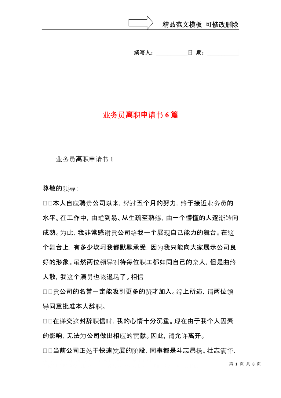 业务员离职申请书6篇.docx_第1页