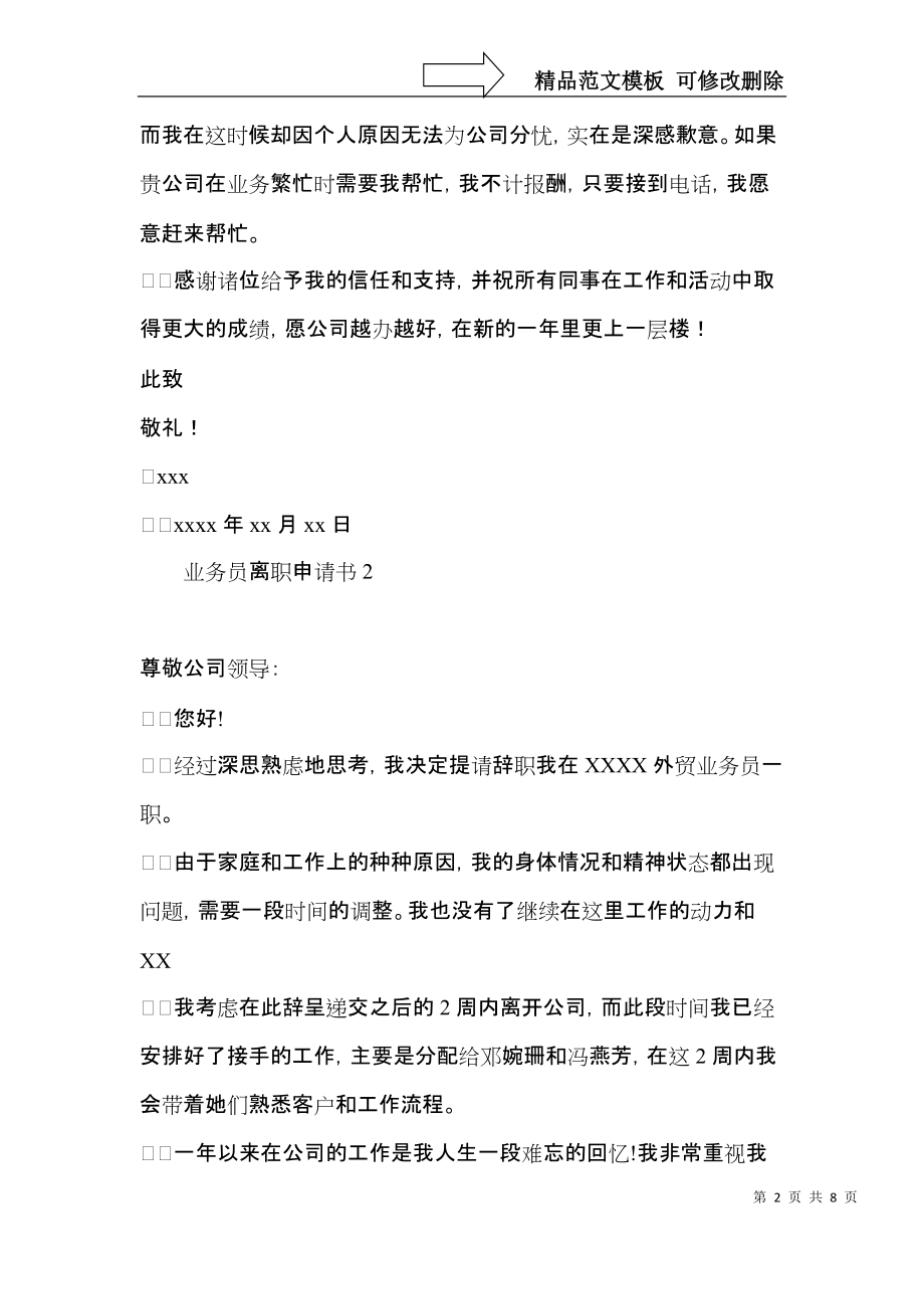 业务员离职申请书6篇.docx_第2页