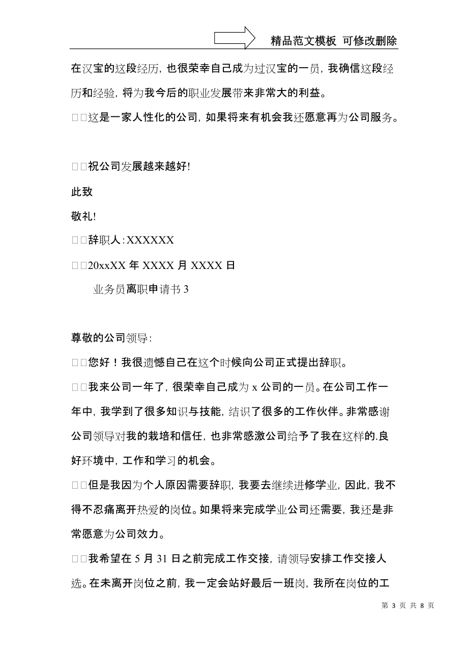 业务员离职申请书6篇.docx_第3页