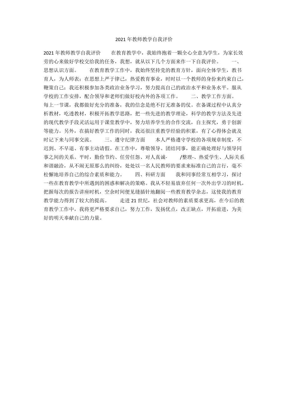 2021年教师教学自我评价.docx_第1页