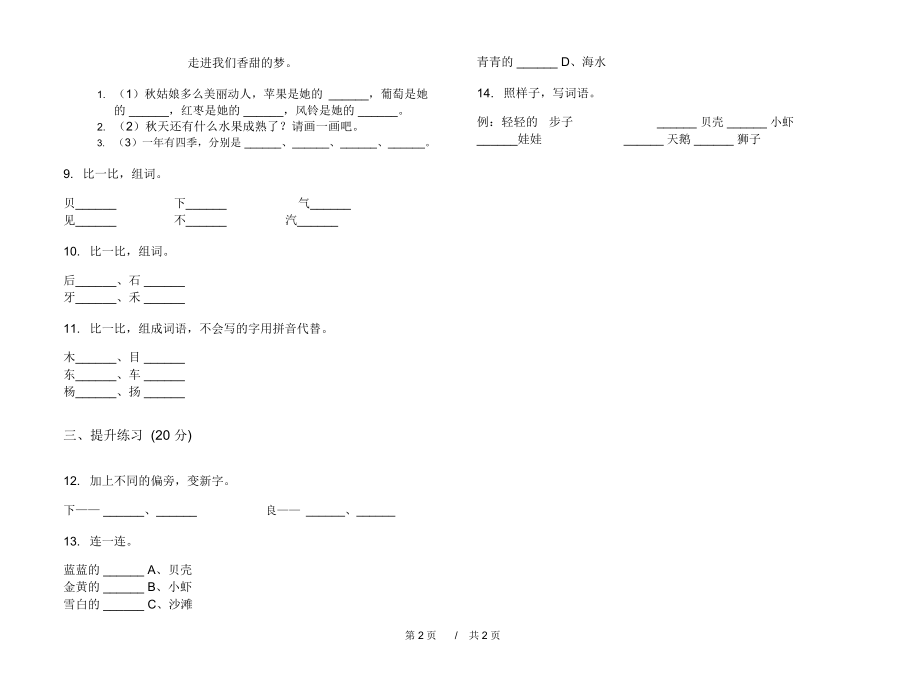 2020年水平试题精选一年级上学期小学语文四单元模拟试卷I卷专题练习.docx_第2页