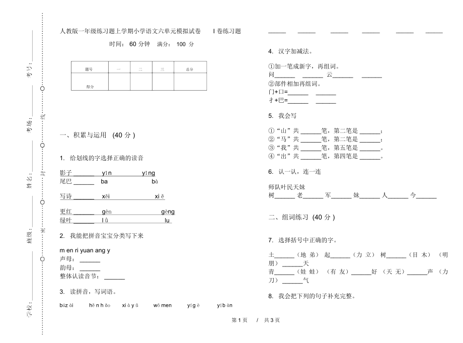 人教版一年级练习题上学期小学语文六单元模拟试卷I卷练习题.docx_第1页