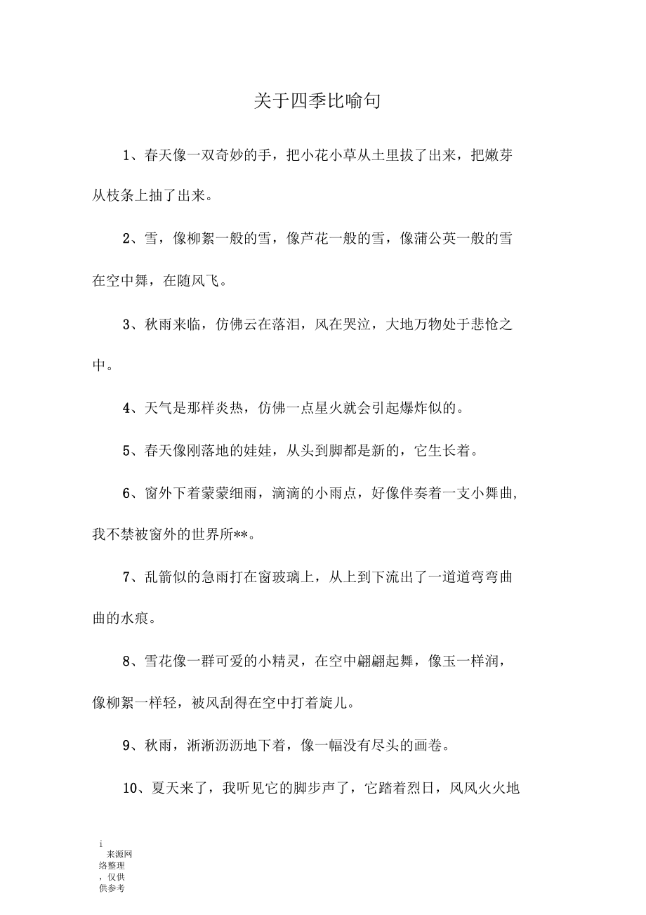 关于四季比喻句.docx_第1页