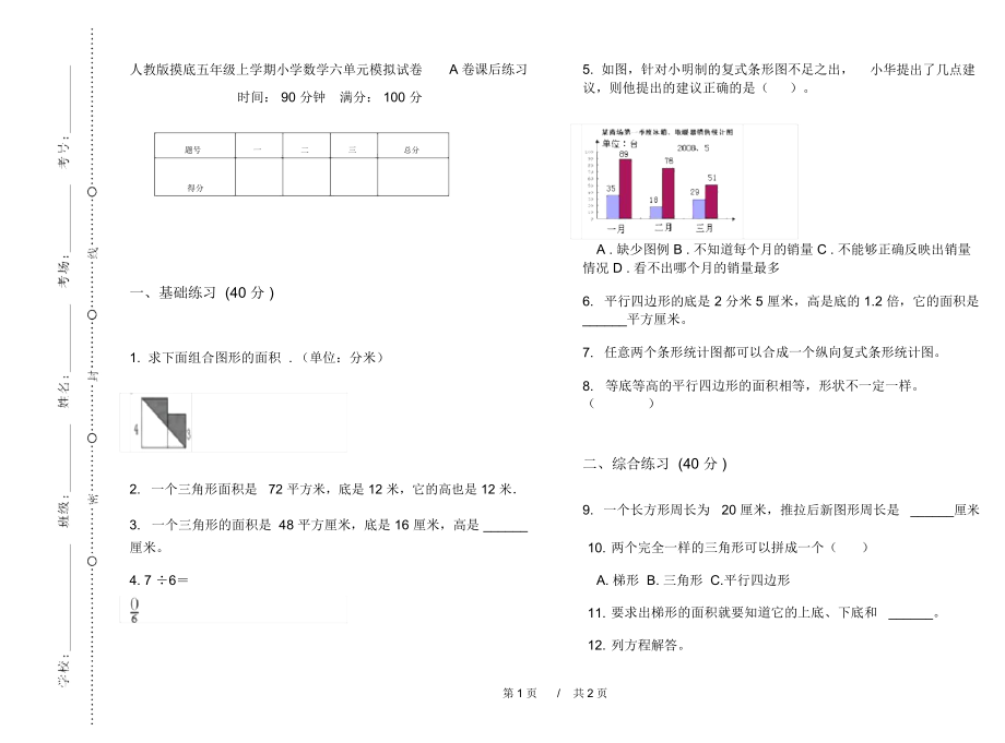 人教版摸底五年级上学期小学数学六单元模拟试卷A卷课后练习.docx_第1页