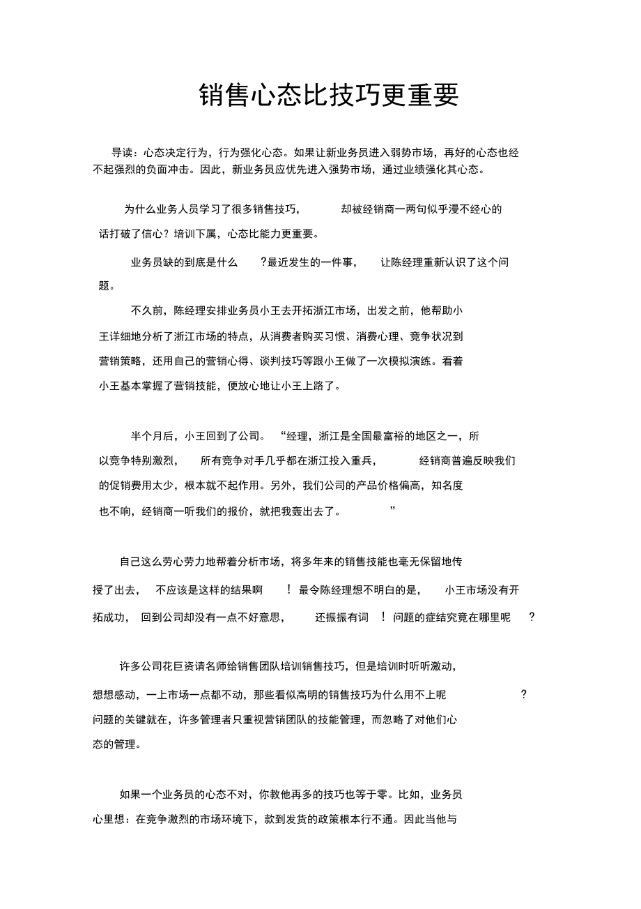 销售--心态比技巧更重要(经典实战经验).docx_第1页