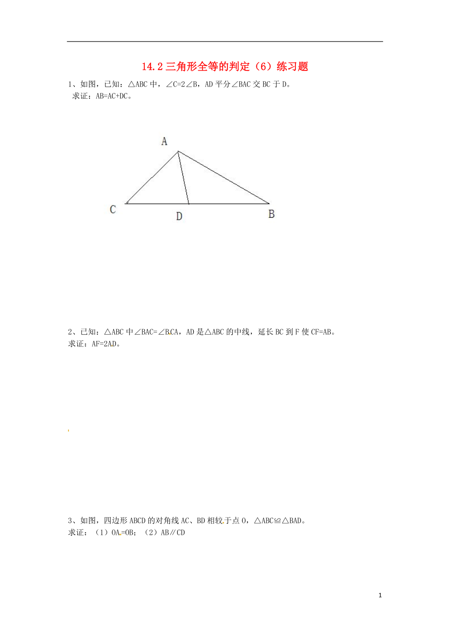 2018年秋八年级数学上册第14章全等三角形14.2三角形全等的判定6练习题无答案新版沪科版20180817489.doc_第1页