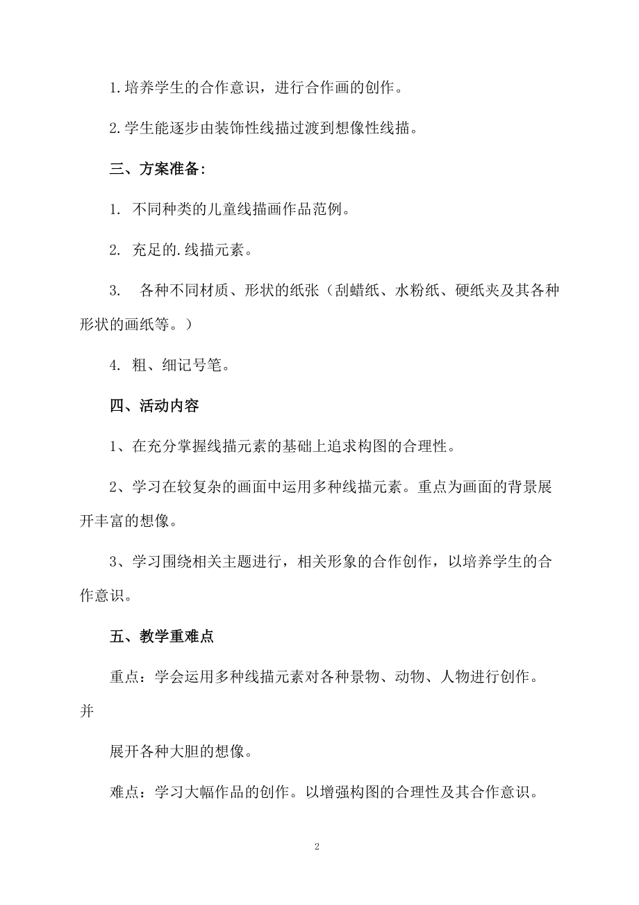 线描教学计划表.docx_第2页