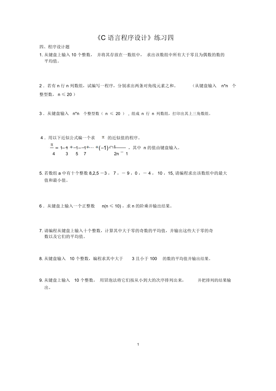 C语言程序设计方案练习四.docx_第1页