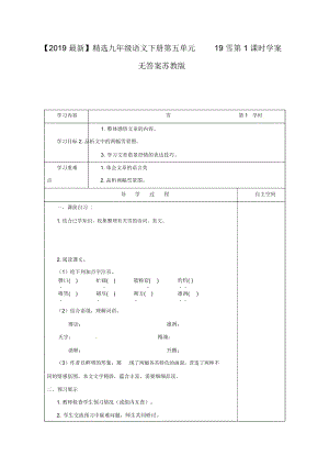 【2019最新】精选江苏省九年级语文下册第五单元19雪第1课时学案无答案苏教版.docx