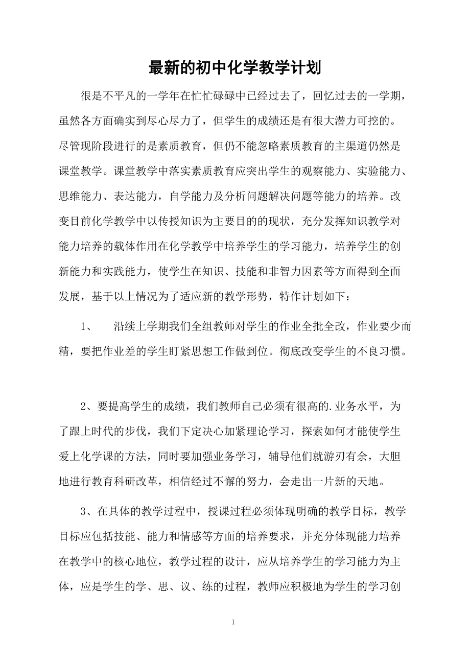 最新的初中化学教学计划.docx_第1页