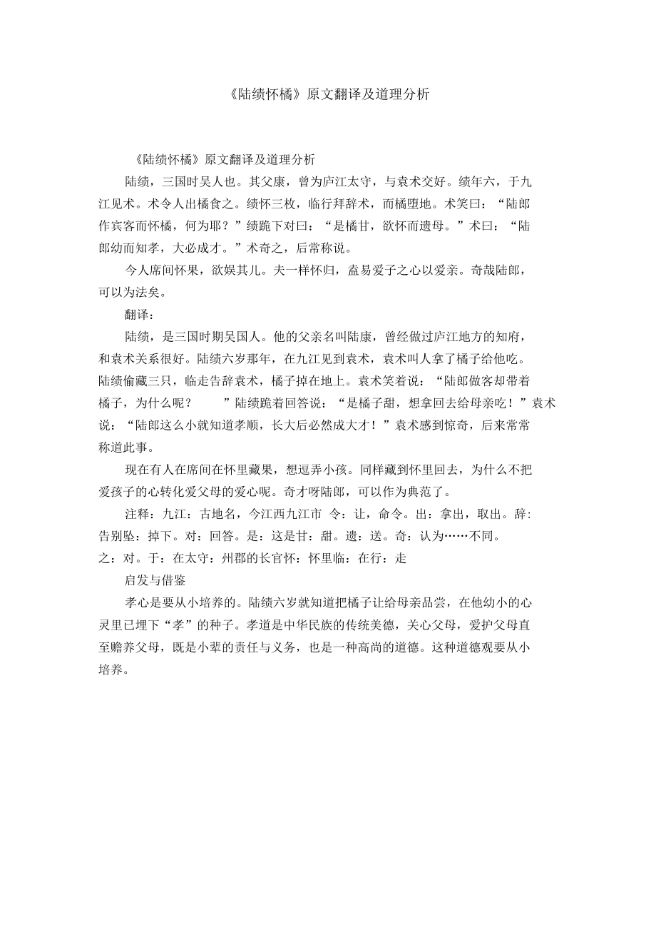 《陆绩怀橘》原文翻译及道理分析.docx_第1页