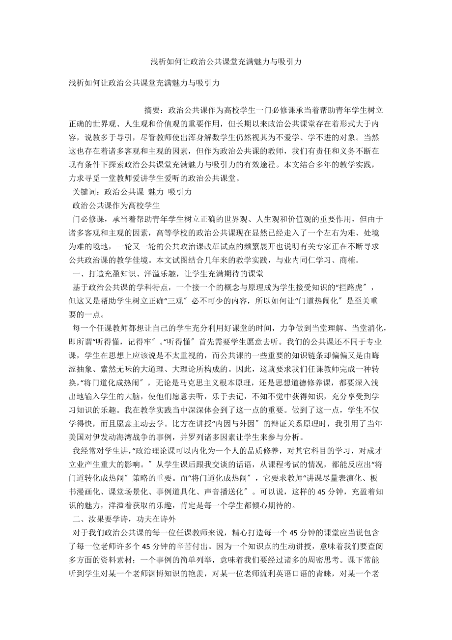 浅析如何让政治公共课堂充满魅力与吸引力 .docx_第1页