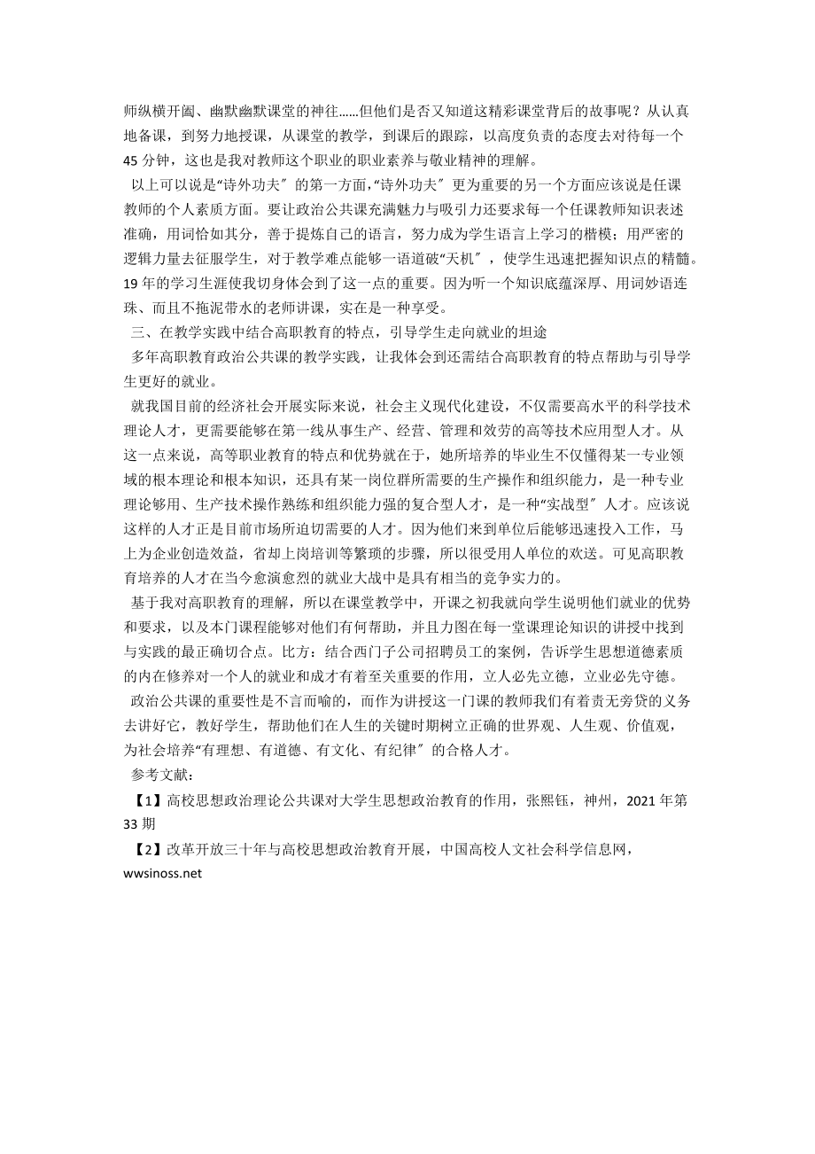 浅析如何让政治公共课堂充满魅力与吸引力 .docx_第2页