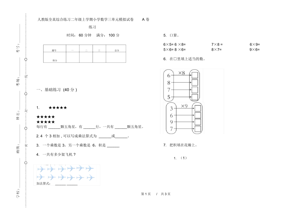 人教版全真综合练习二年级上学期小学数学三单元模拟试卷A卷练习.docx_第1页