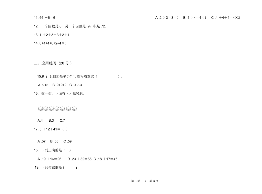 人教版全真综合练习二年级上学期小学数学三单元模拟试卷A卷练习.docx_第3页