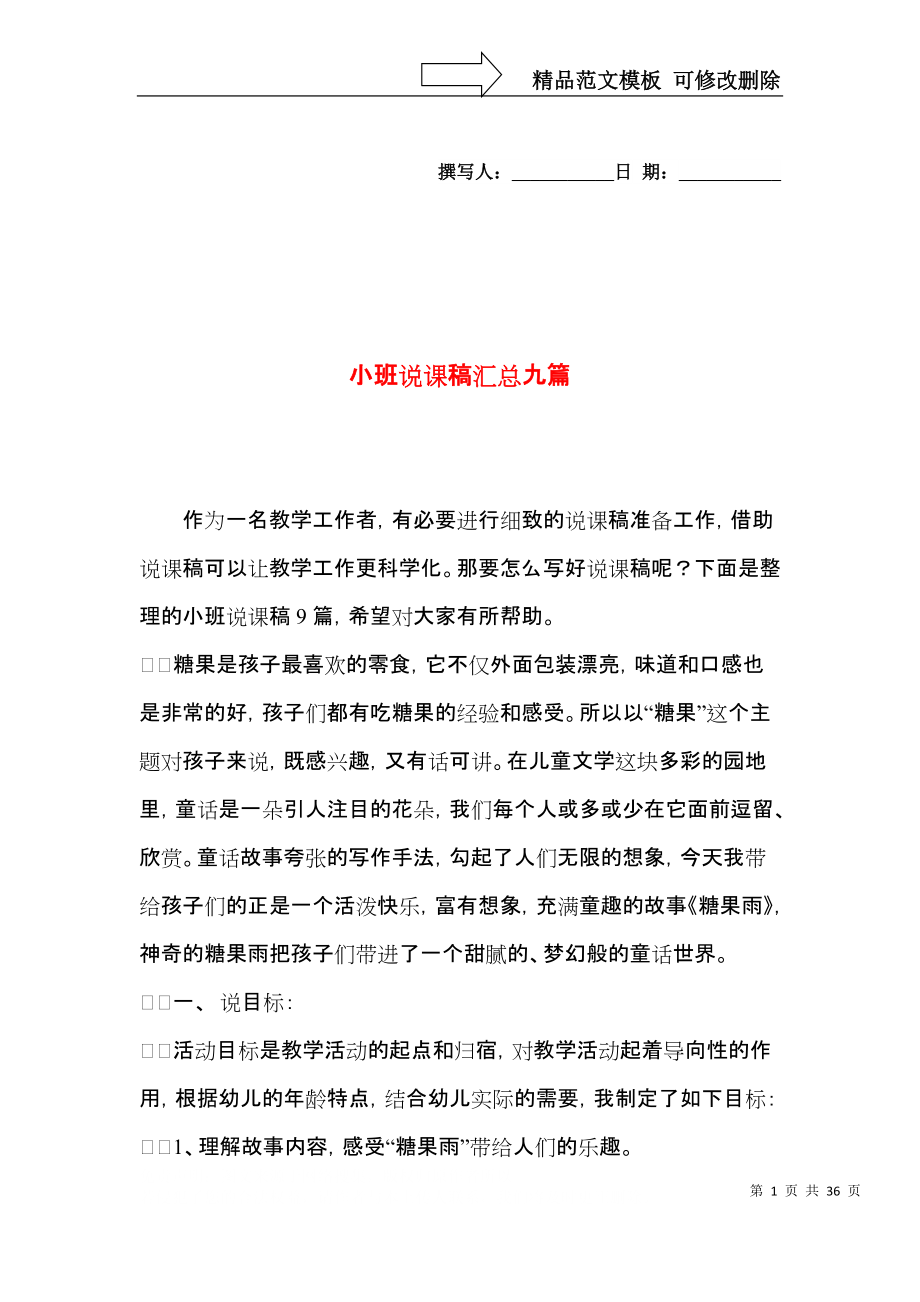 小班说课稿汇总九篇.docx_第1页