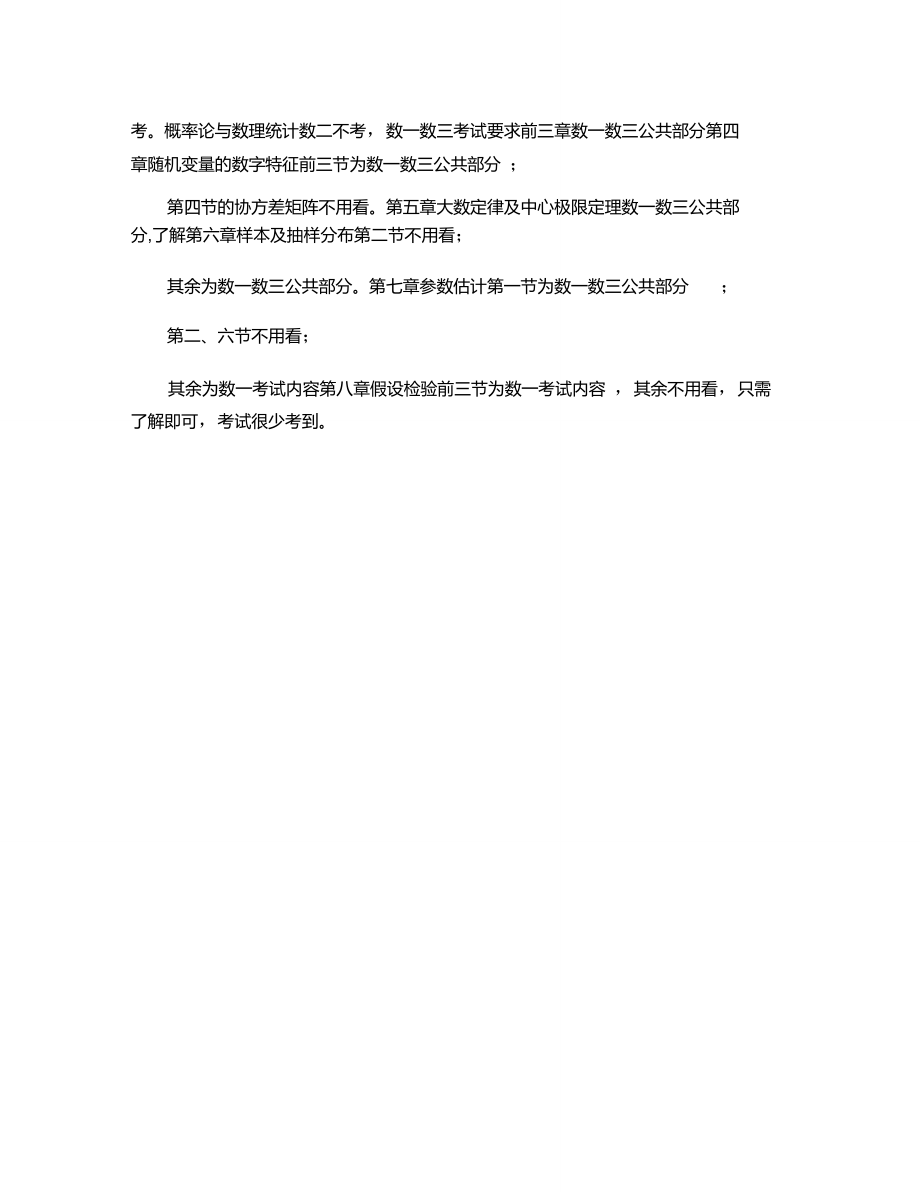 14考研数学大纲与课本内容对照.doc_第2页